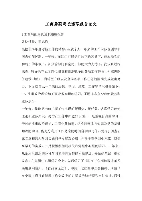 工商局副局长述职报告范文