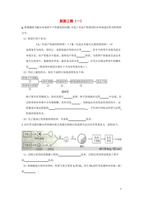 河北省邢台市高三生物二轮复习 胚胎工程(一)(选修3)