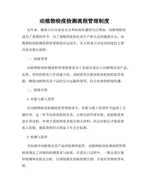 动植物检疫检测流程管理制度