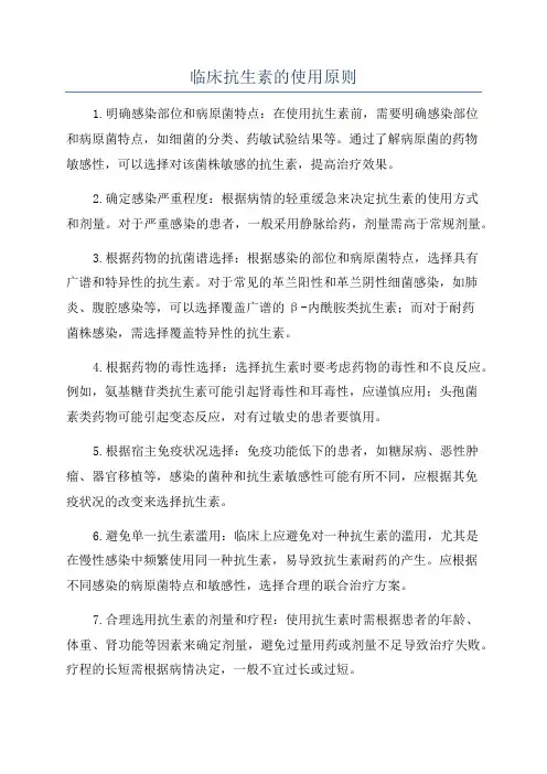 临床抗生素的使用原则