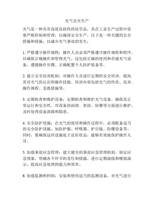 光气安全生产