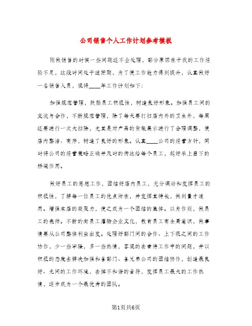公司销售个人工作计划参考模板（三篇）
