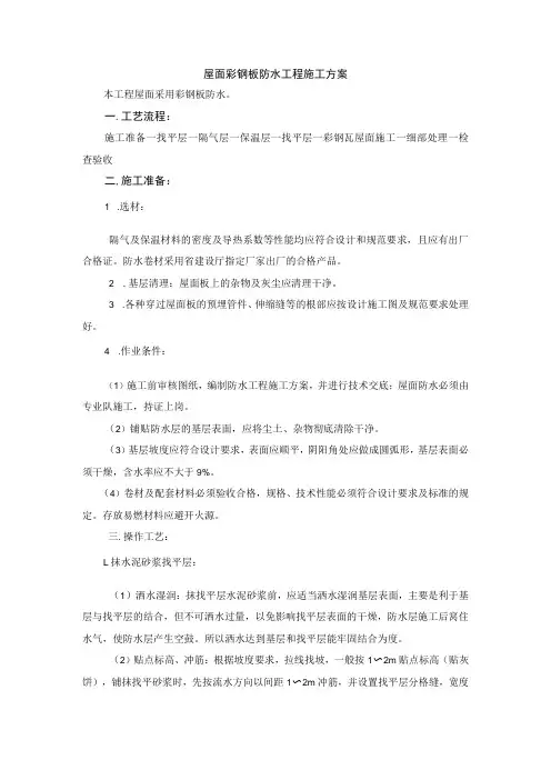 屋面彩钢板防水工程施工方案