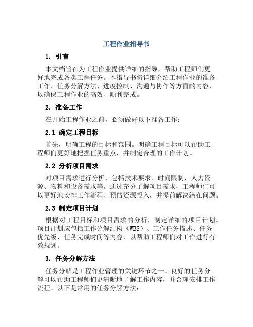 工程作业指导书