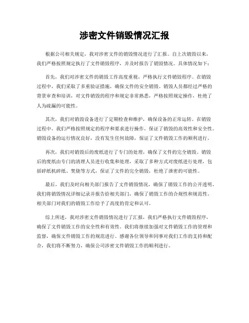 涉密文件销毁情况汇报