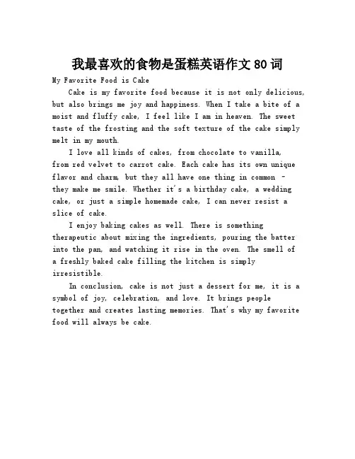 我最喜欢的食物是蛋糕英语作文80词