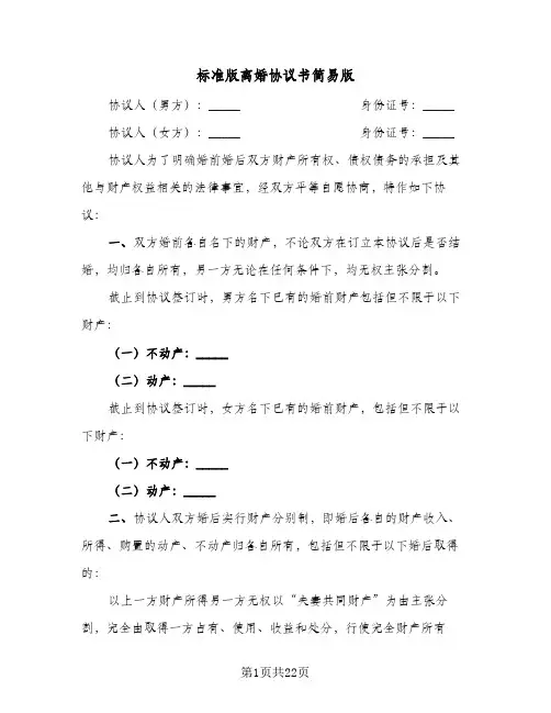 2024年标准版离婚协议书简易版（六篇）