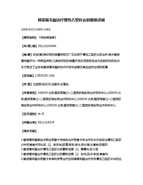 替诺福韦酯治疗慢性乙型肝炎的最新进展