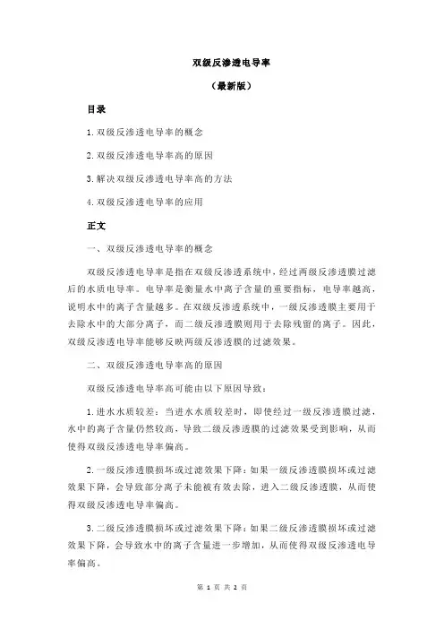 双级反渗透电导率