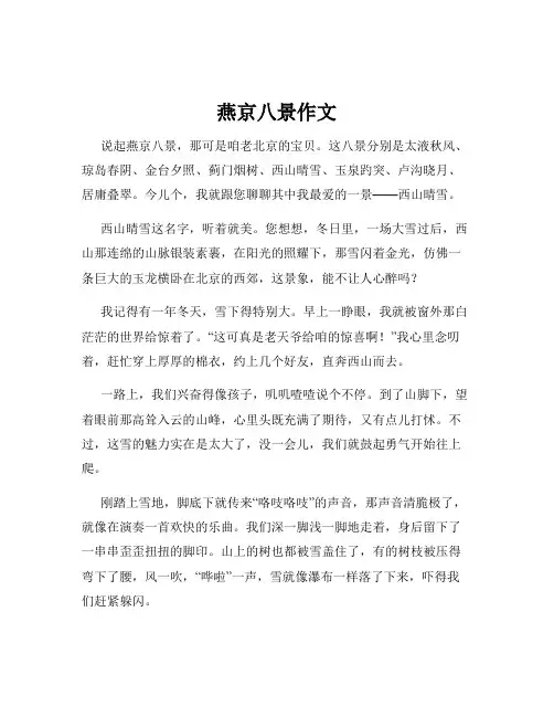 燕京八景作文