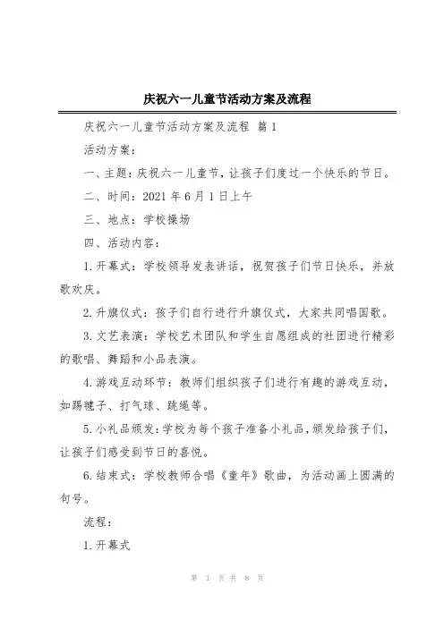 庆祝六一儿童节活动方案及流程