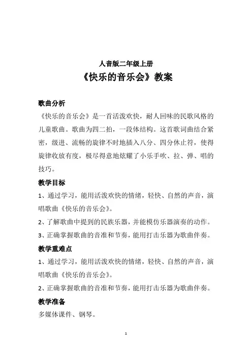 人音版二年级上册第3课 音乐会 演唱《快乐的音乐会》