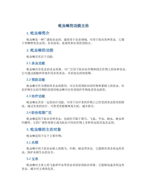 吡虫啉的功能主治
