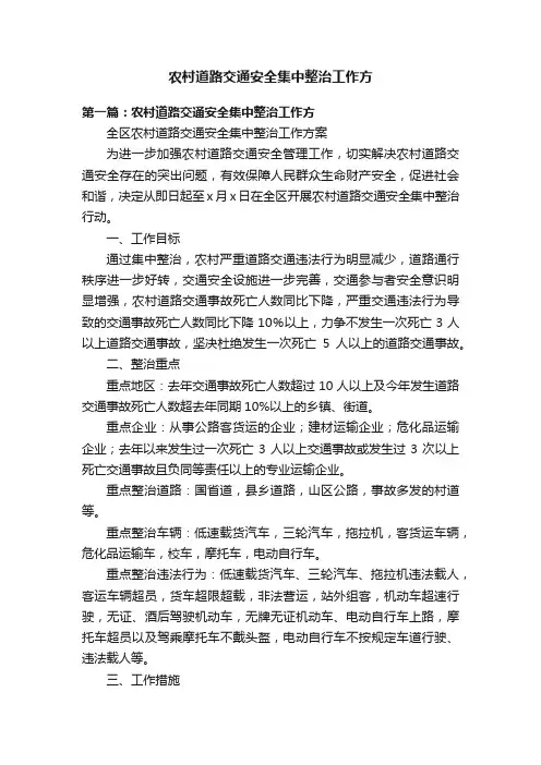 农村道路交通安全集中整治工作方