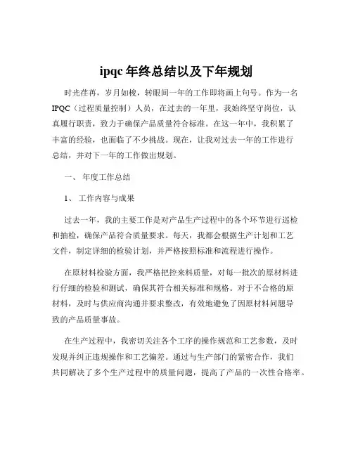 ipqc年终总结以及下年规划