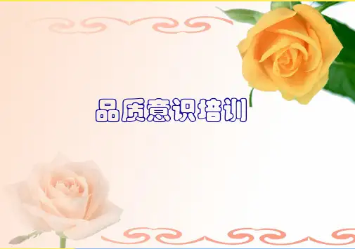 生产一线员工品质意识培训第二节(“质量”相关文档)共16张