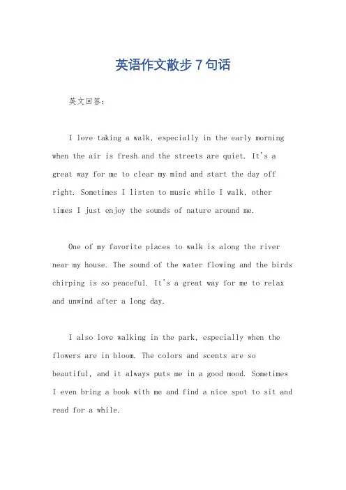英语作文散步7句话