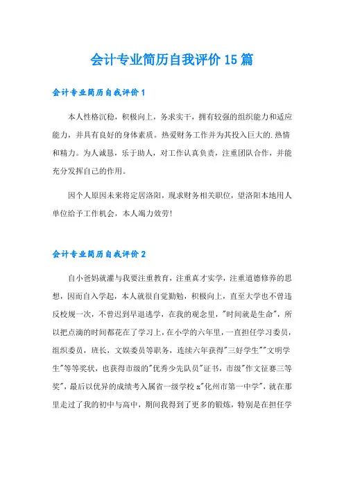 会计专业简历自我评价15篇