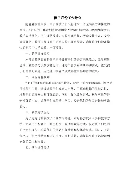 中班7月份工作计划
