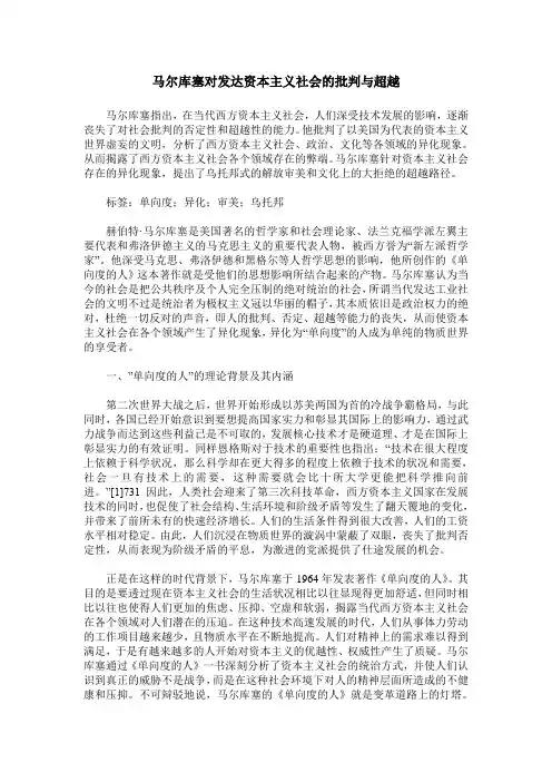 马尔库塞对发达资本主义社会的批判与超越