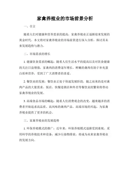 家禽养殖业的市场前景分析