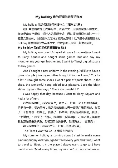 Myholiday我的假期优秀英语作文（精选27篇）