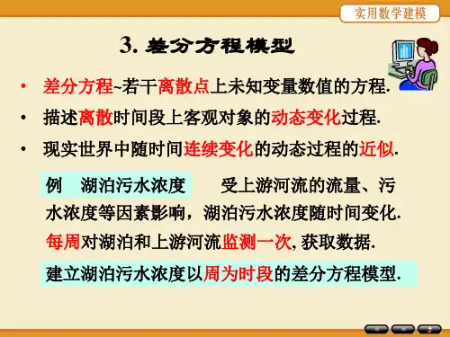 第三章差分方程模型