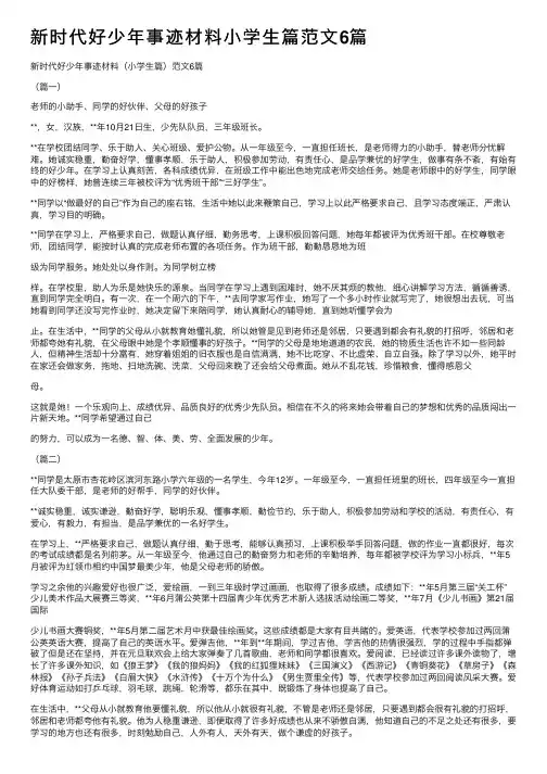 新时代好少年事迹材料小学生篇范文6篇