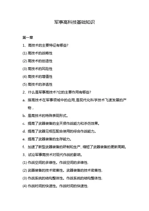 军事高科技基础知识