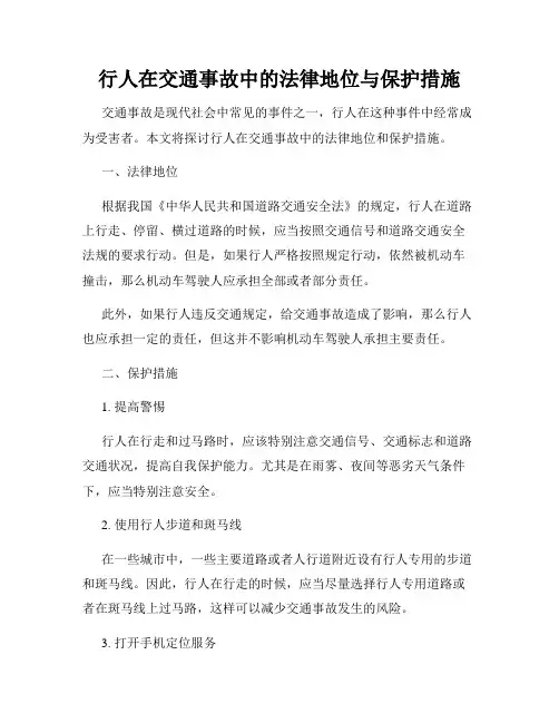 行人在交通事故中的法律地位与保护措施