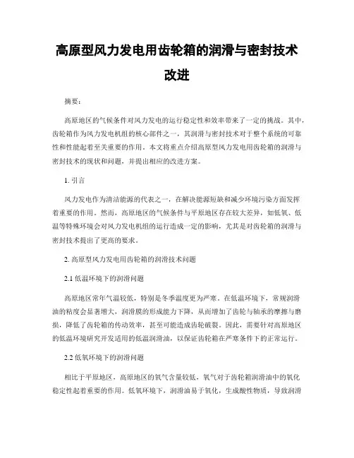 高原型风力发电用齿轮箱的润滑与密封技术改进
