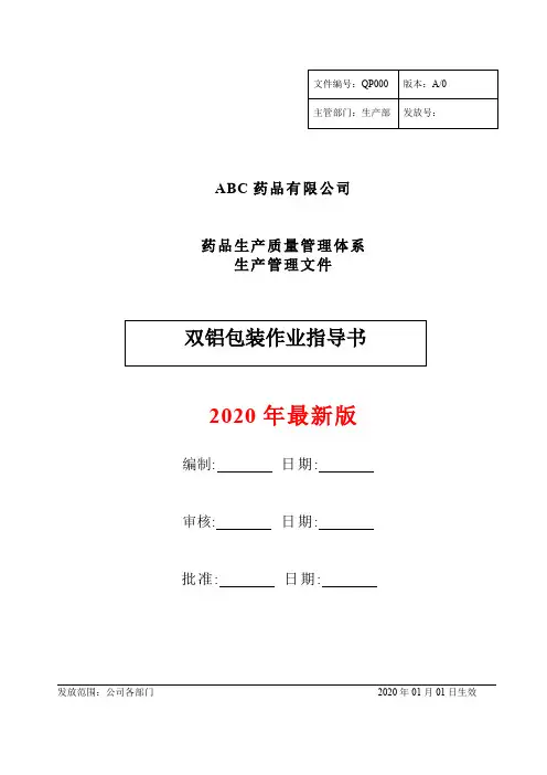 药品GMP双铝包装作业指导书