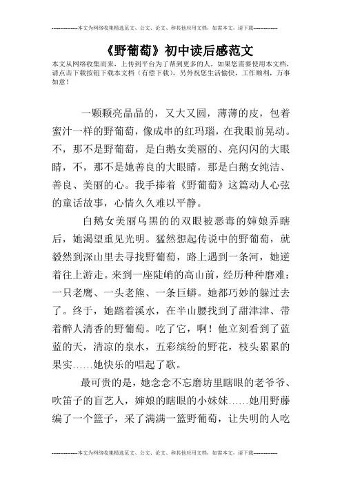 《野葡萄》初中读后感范文
