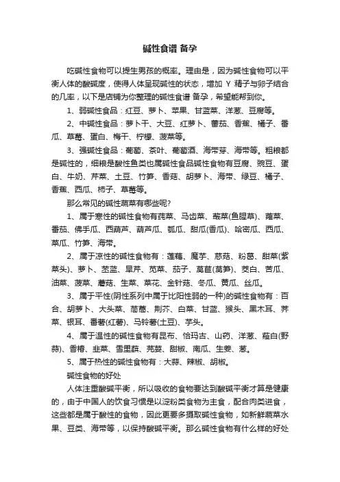 碱性食谱备孕