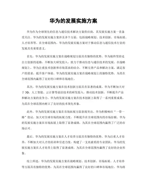华为的发展实施方案