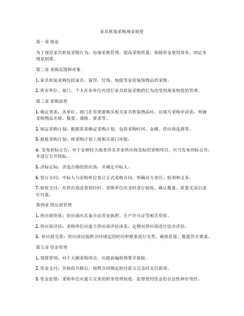 家具软装采购规章制度