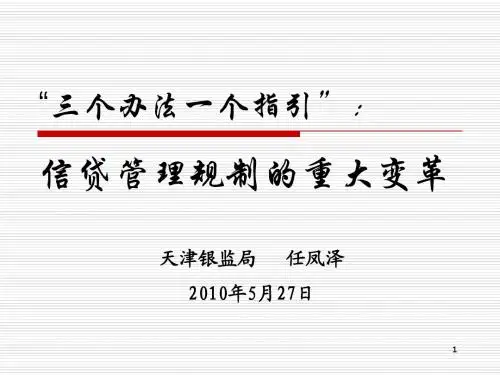 “三个办法一个指引”总体诠释和解读