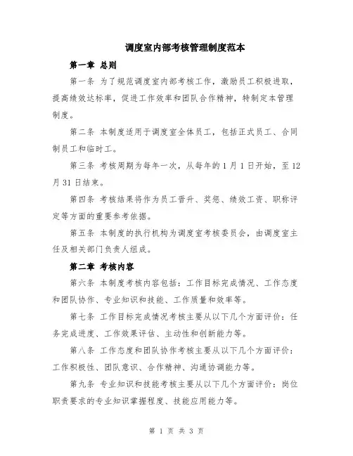 调度室内部考核管理制度范本