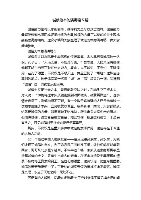 诚信为本的演讲稿5篇