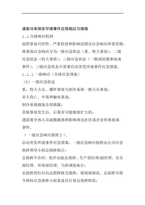 液氨冷库突发环境事件应急相应与措施