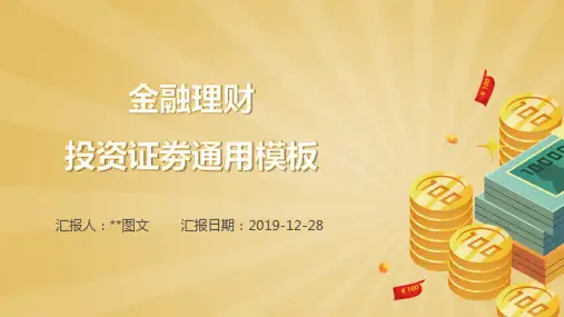 投资证劵通用PPT模板
