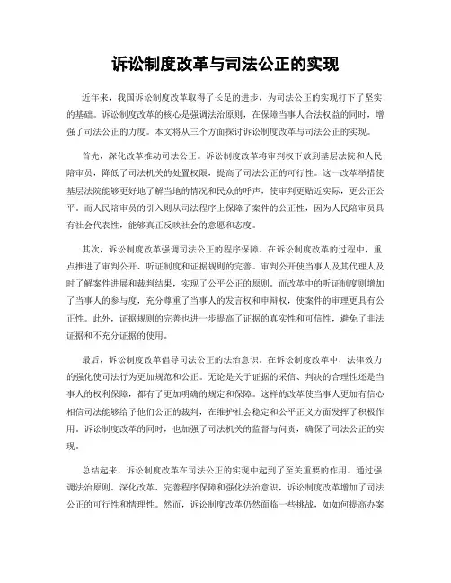 诉讼制度改革与司法公正的实现