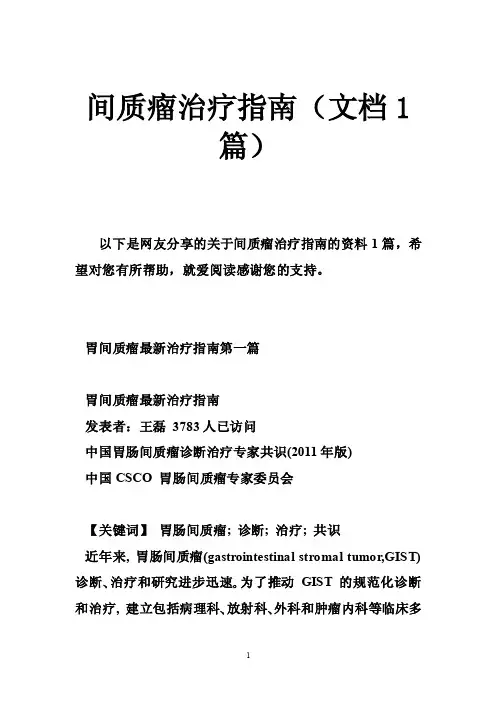 间质瘤治疗指南（文档1篇）