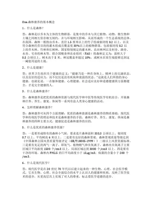 森林康养100问