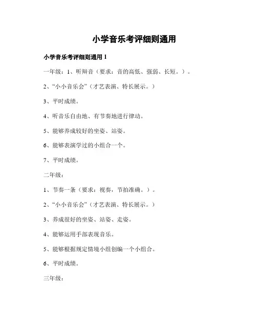 小学音乐考评细则通用