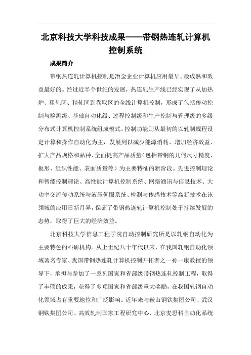 北京科技大学科技成果——带钢热连轧计算机控制系统