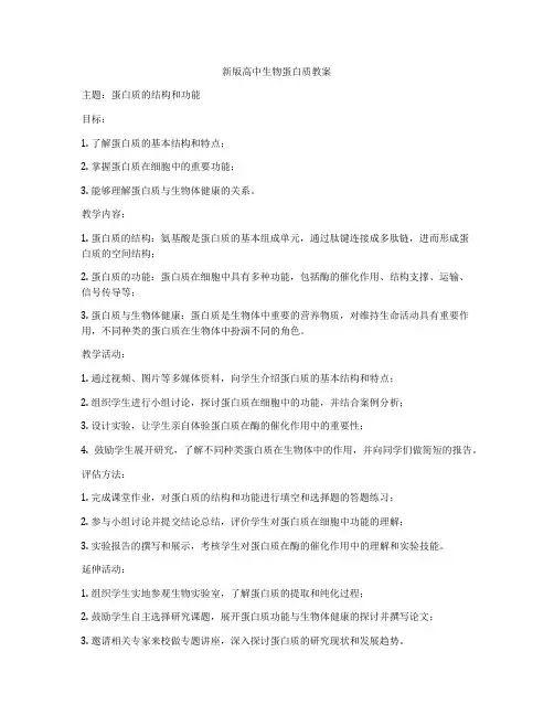 新版高中生物蛋白质教案