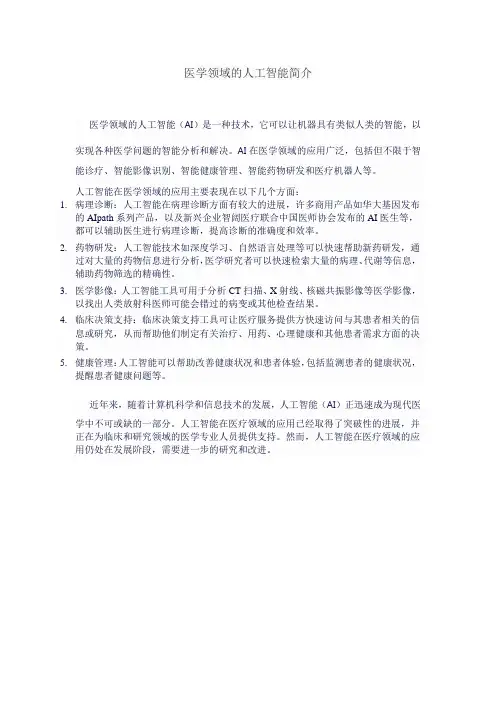 医学领域的人工智能简介