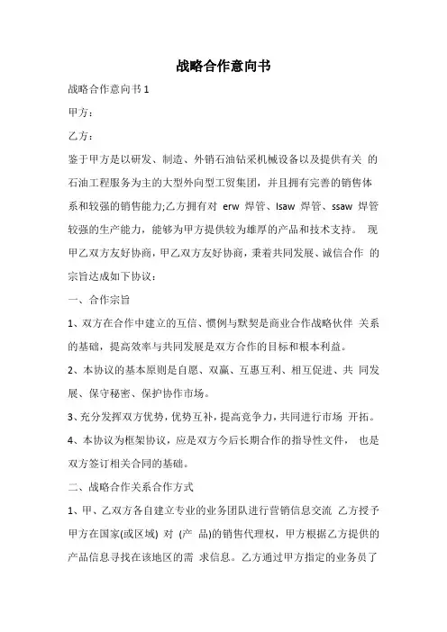 战略合作意向书