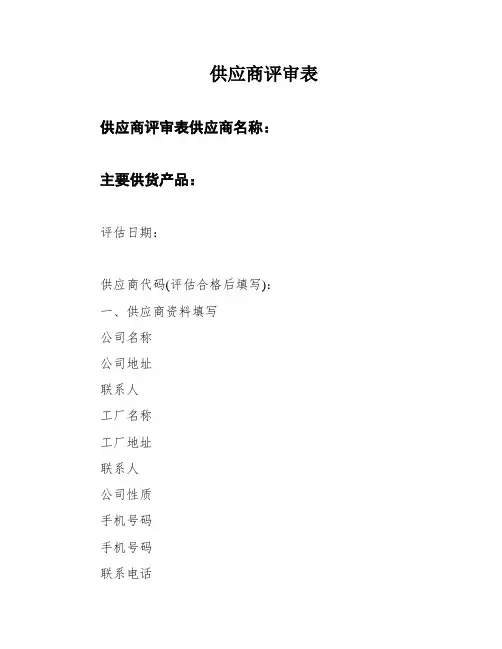 供应商评审表